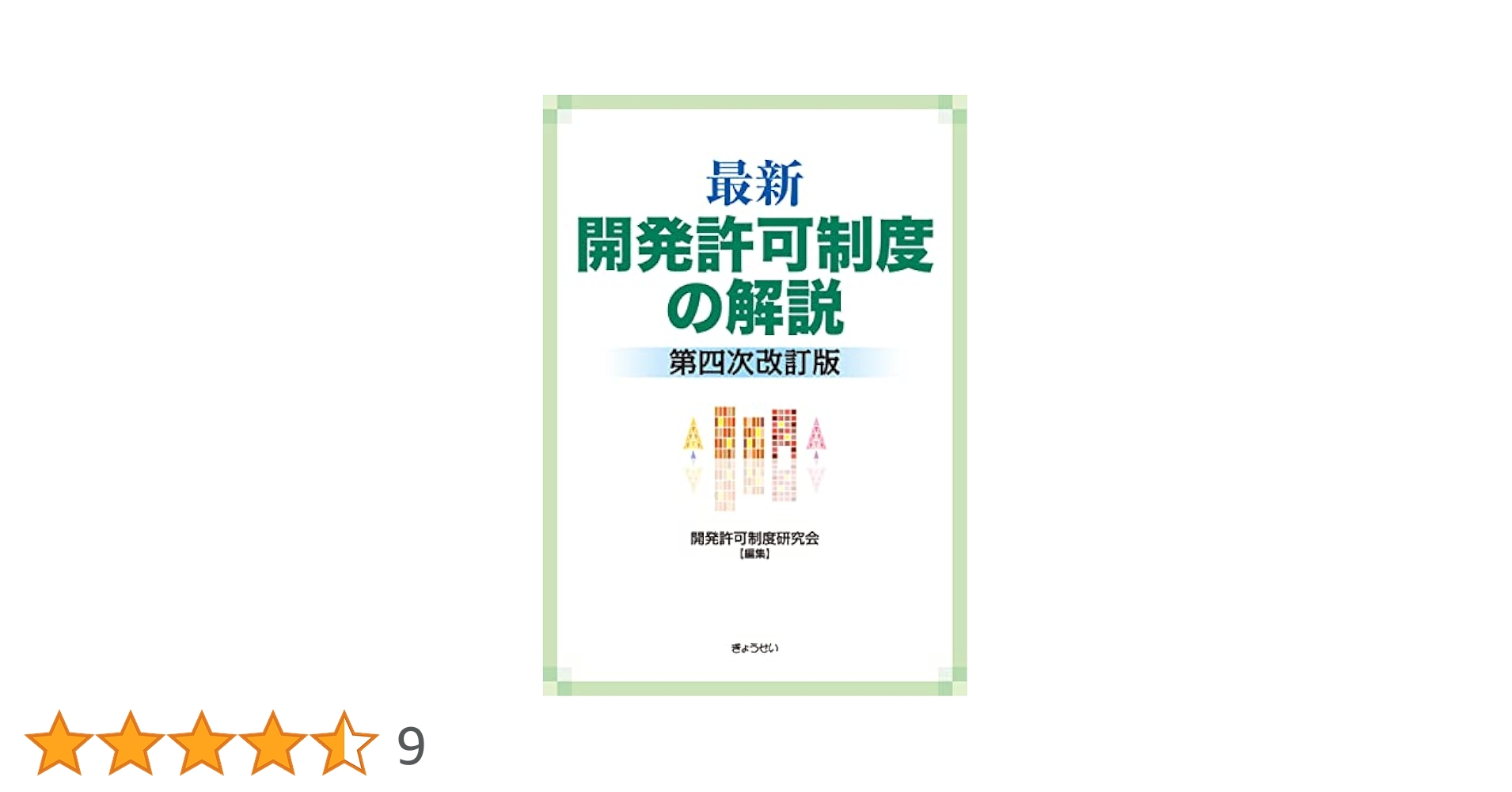 最新 開発許可制度の解説 第四次改訂版 最新 開発許可制度の解説 第四次改訂版 | 開発許可制度研究会